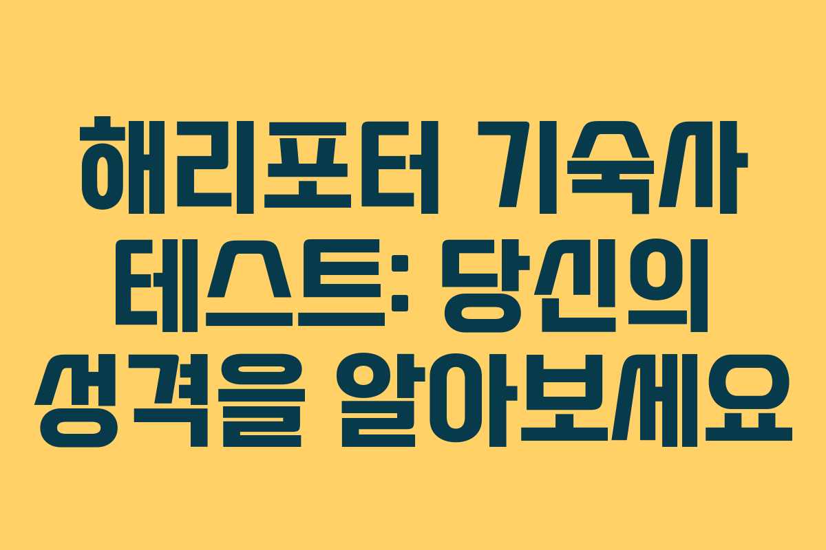 해리포터 기숙사 테스트: 당신의 성격을 알아보세요