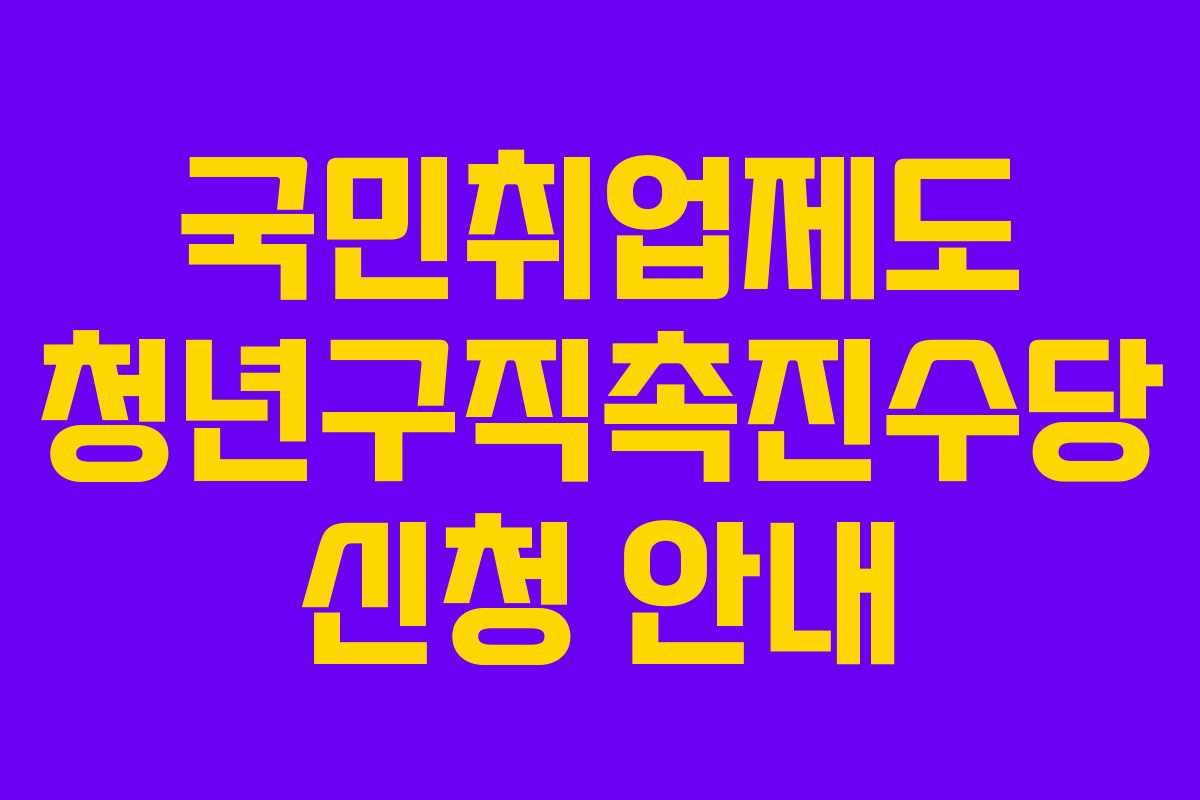 국민취업제도 청년구직촉진수당 신청 안내 국민취업제도 청년구직촉진수당 신청 안내
