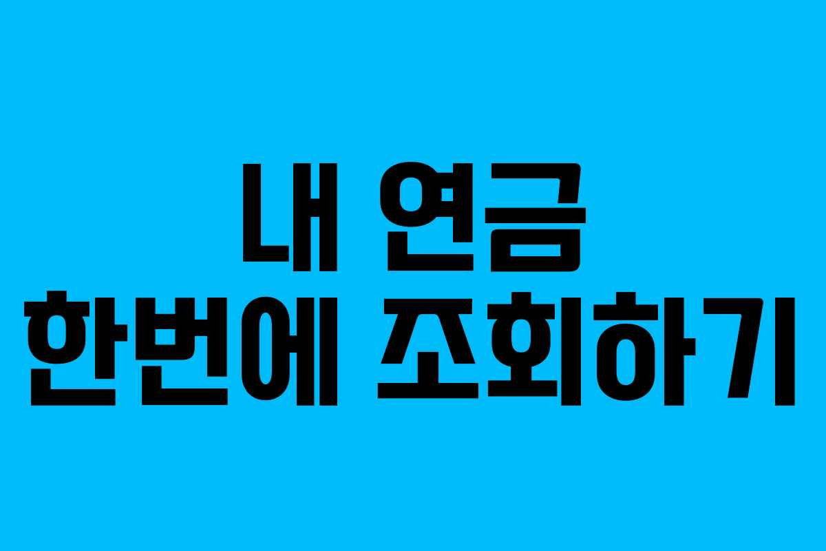 내 연금 한번에 조회하기 내 연금 한번에 조회하기