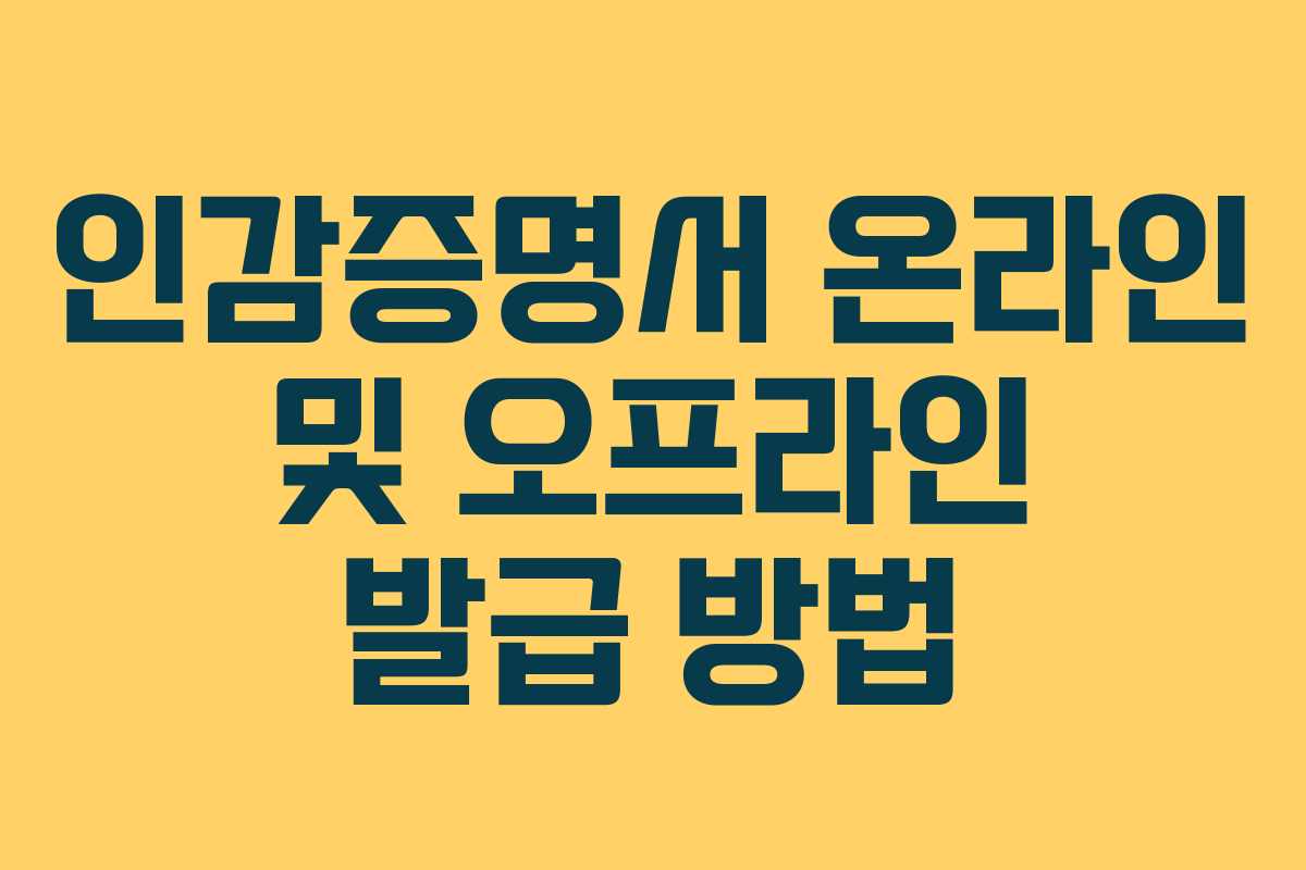 인감증명서 온라인 및 오프라인 발급 방법 인감증명서 온라인 및 오프라인 발급 방법