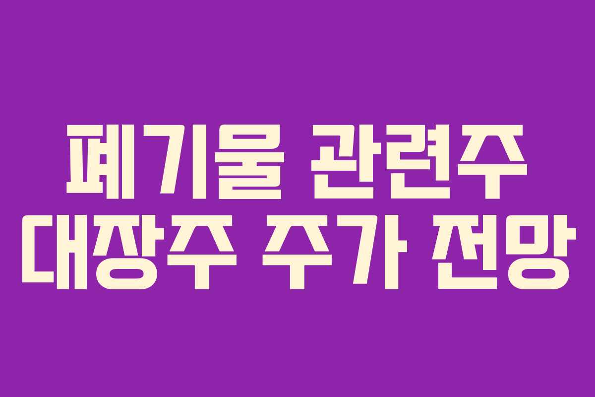 폐기물 관련주 대장주 주가 전망