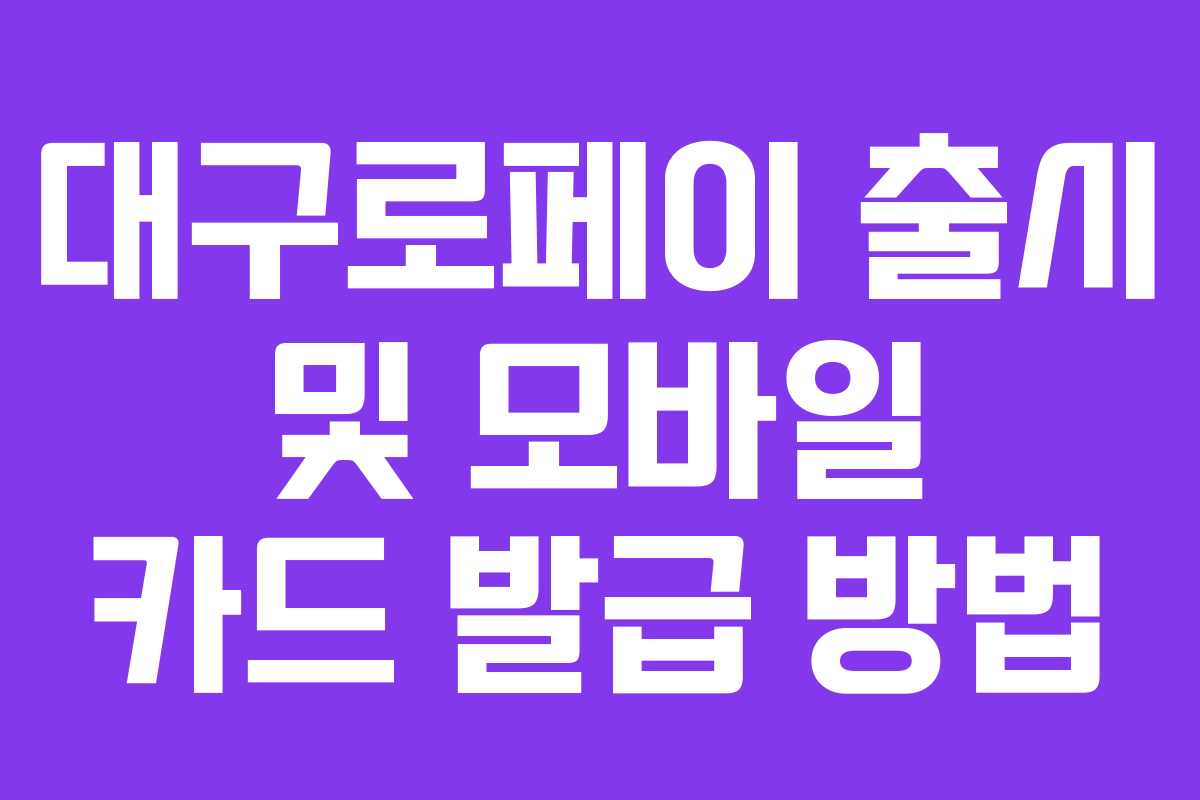 대구로페이 출시 및 모바일 카드 발급 방법 대구로페이 출시 및 모바일 카드 발급 방법
