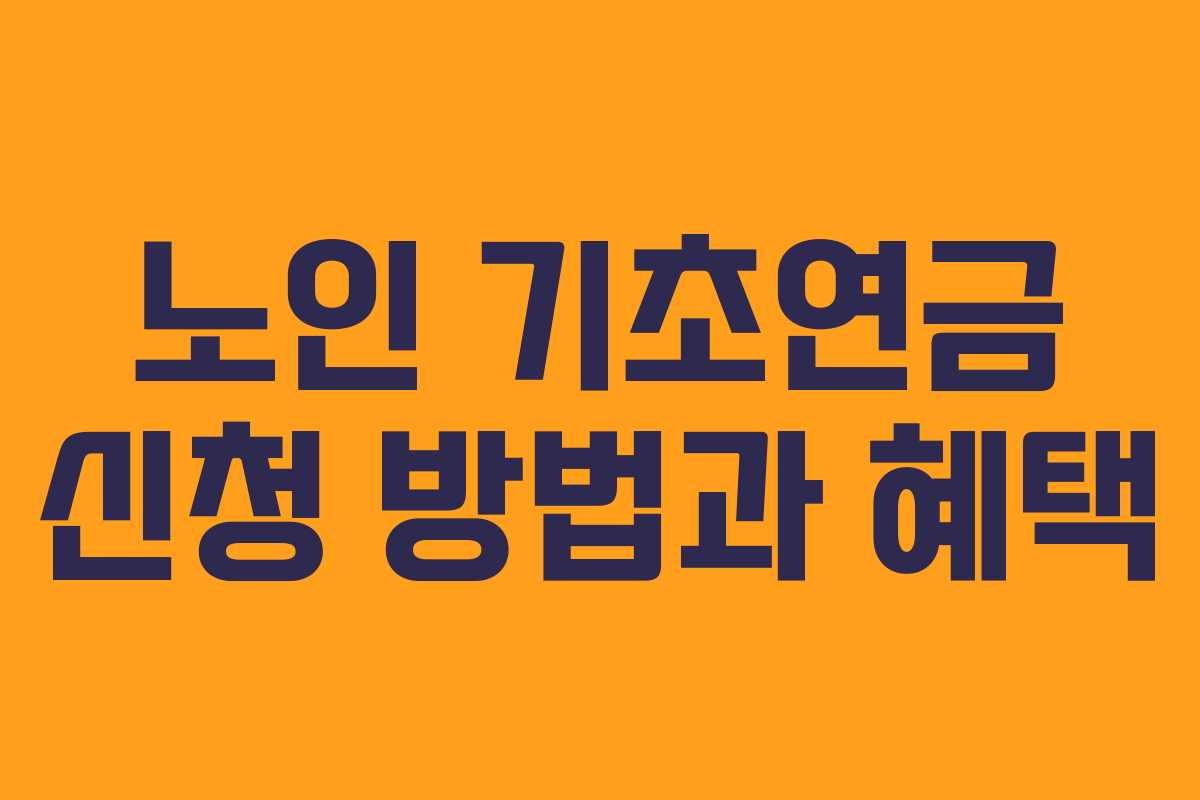 노인 기초연금 신청 방법과 혜택
