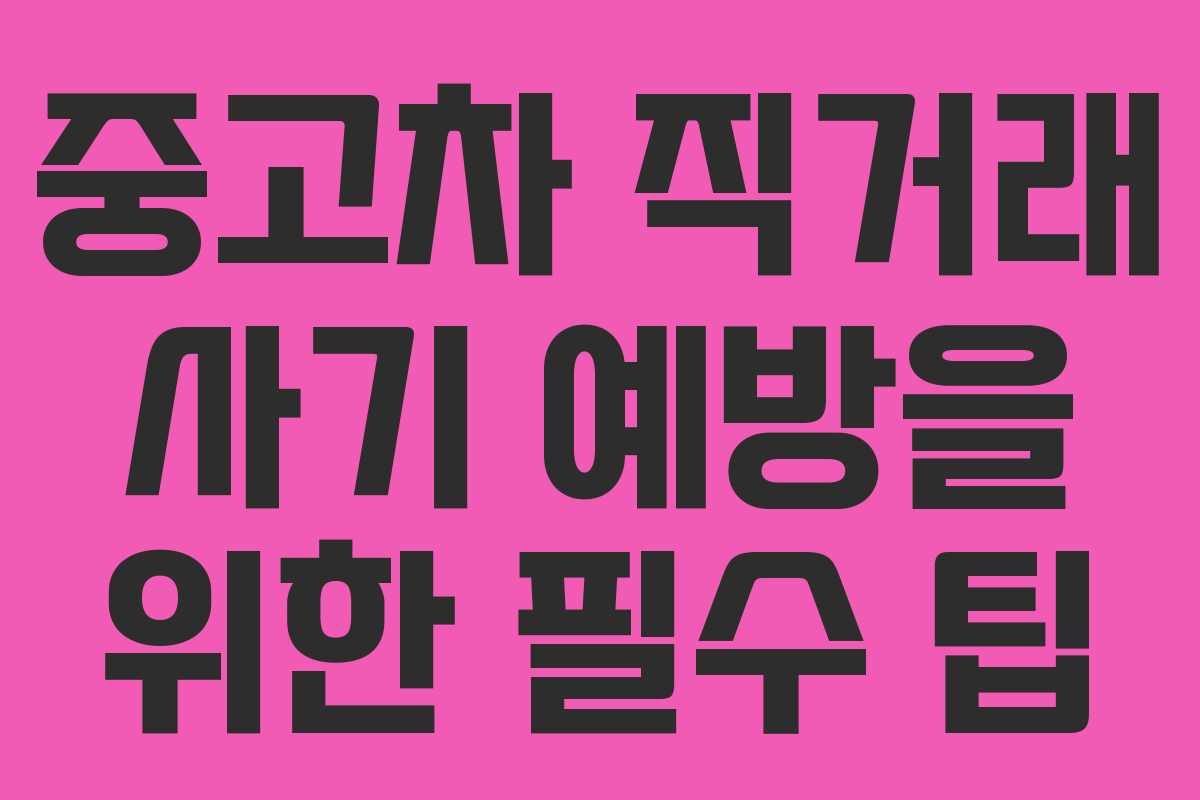 중고차 직거래 사기 예방을 위한 필수 팁