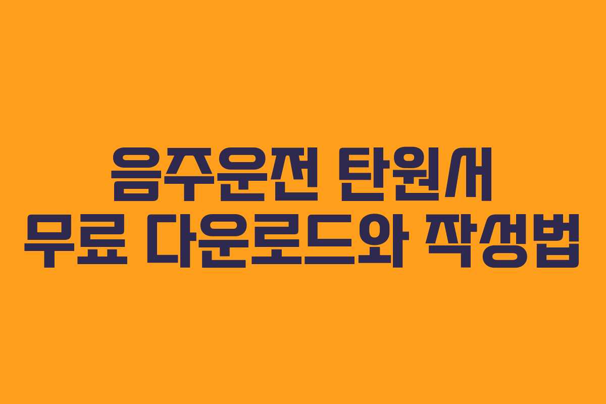 음주운전 탄원서 무료 다운로드와 작성법