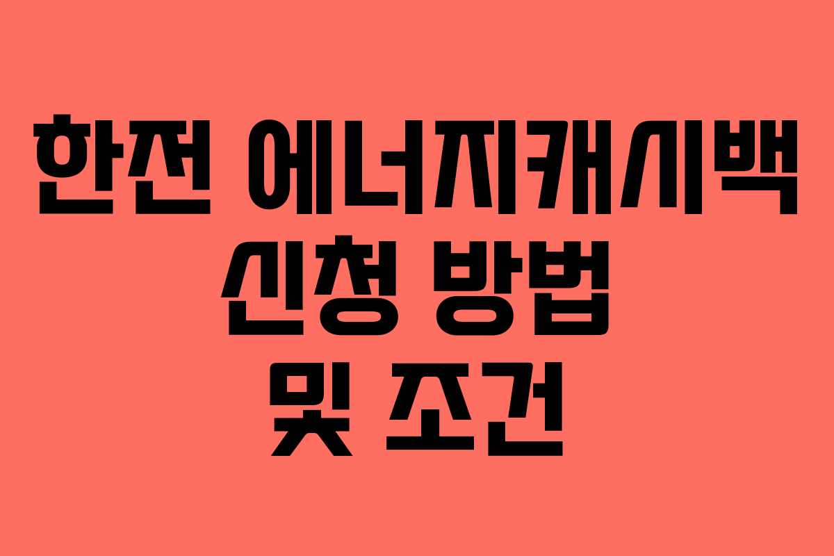 한전 에너지캐시백 신청 방법 및 조건