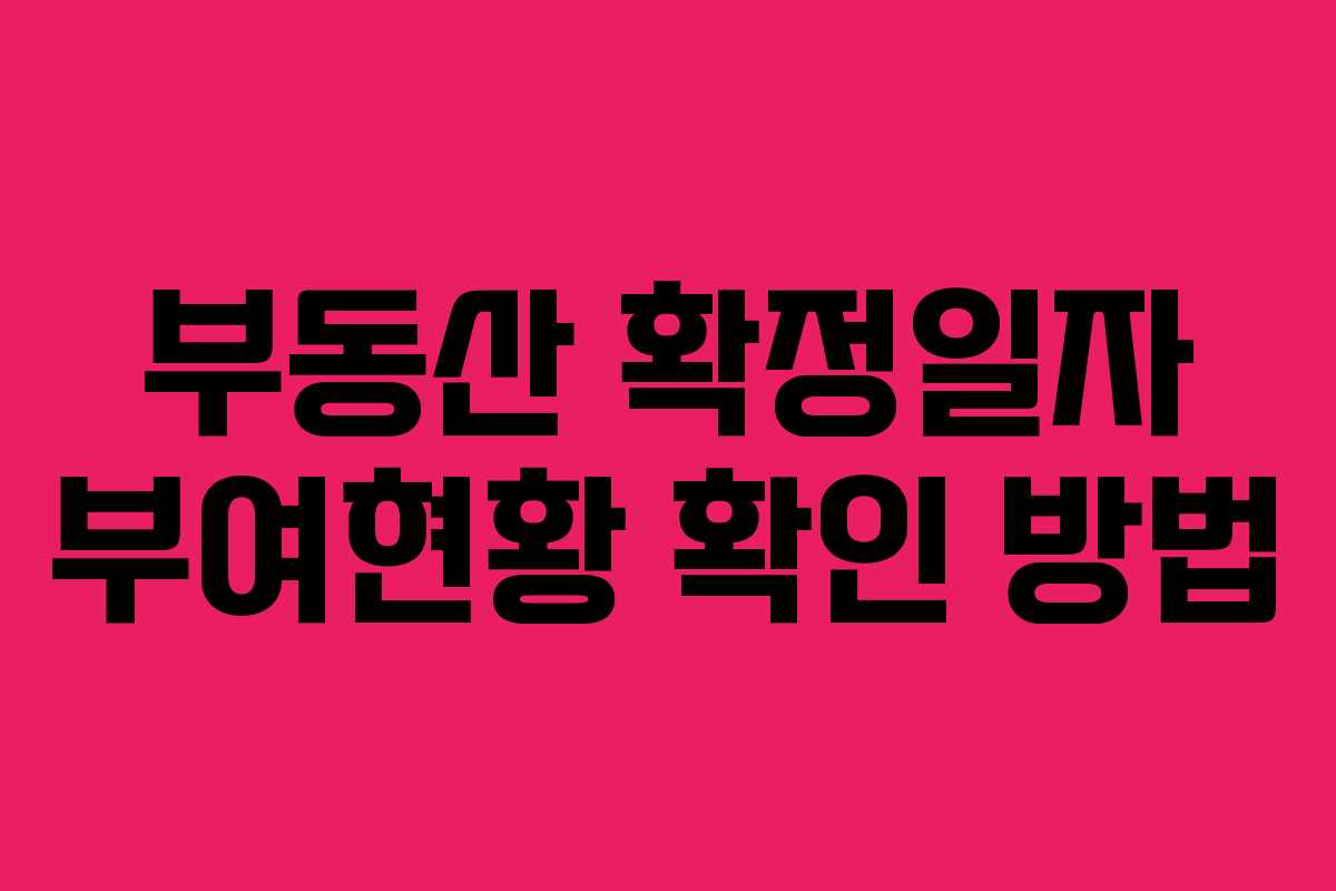 부동산 확정일자 부여현황 확인 방법