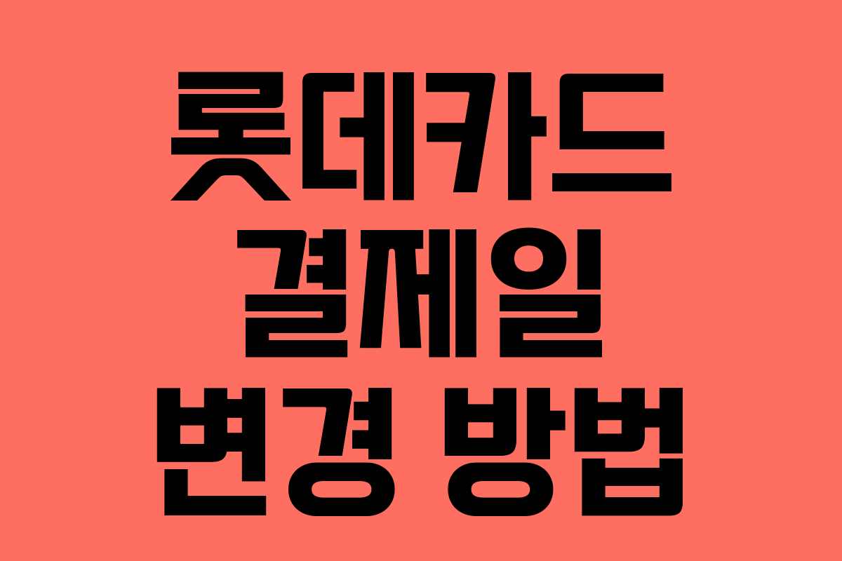 롯데카드 결제일 변경 방법