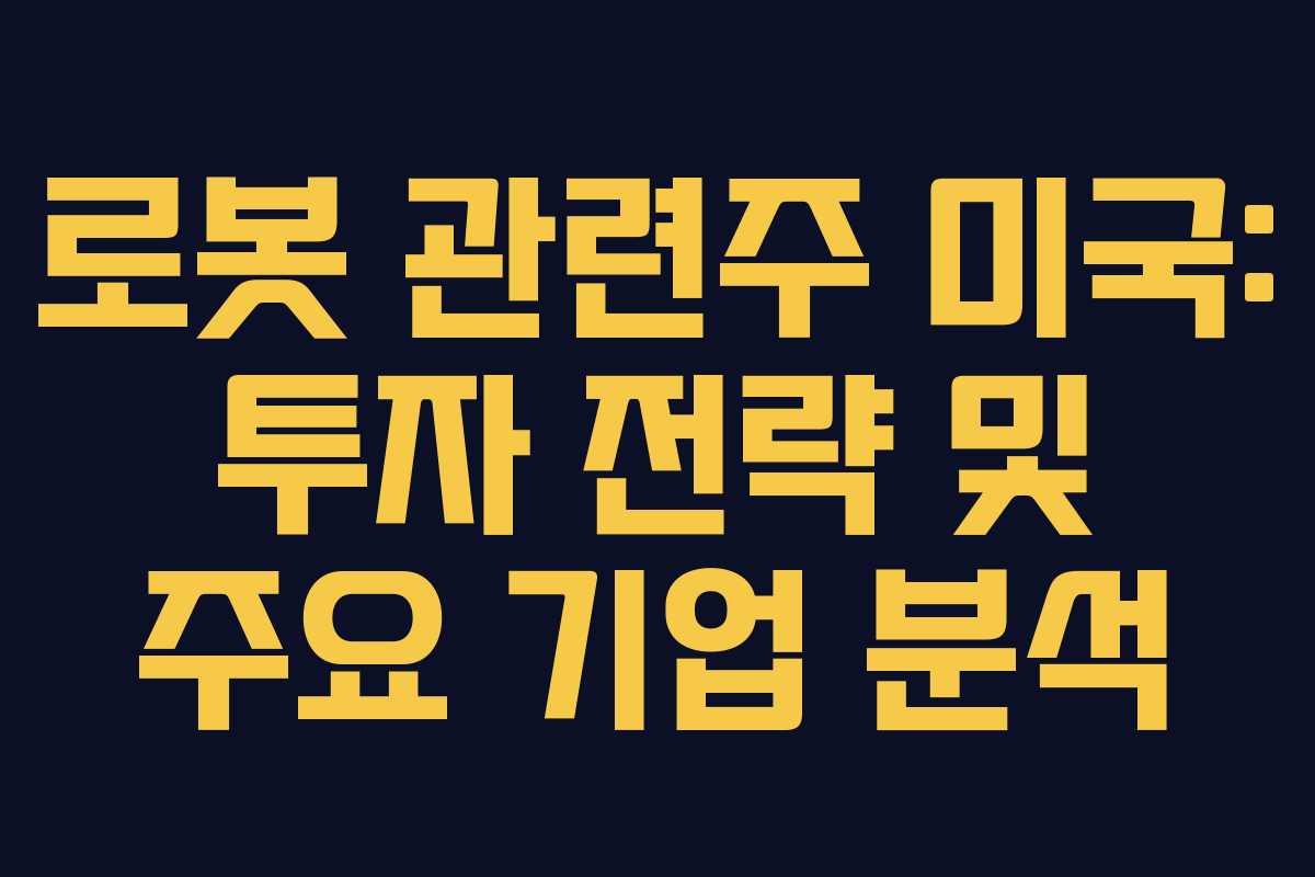 로봇 관련주 미국: 투자 전략 및 주요 기업 분석