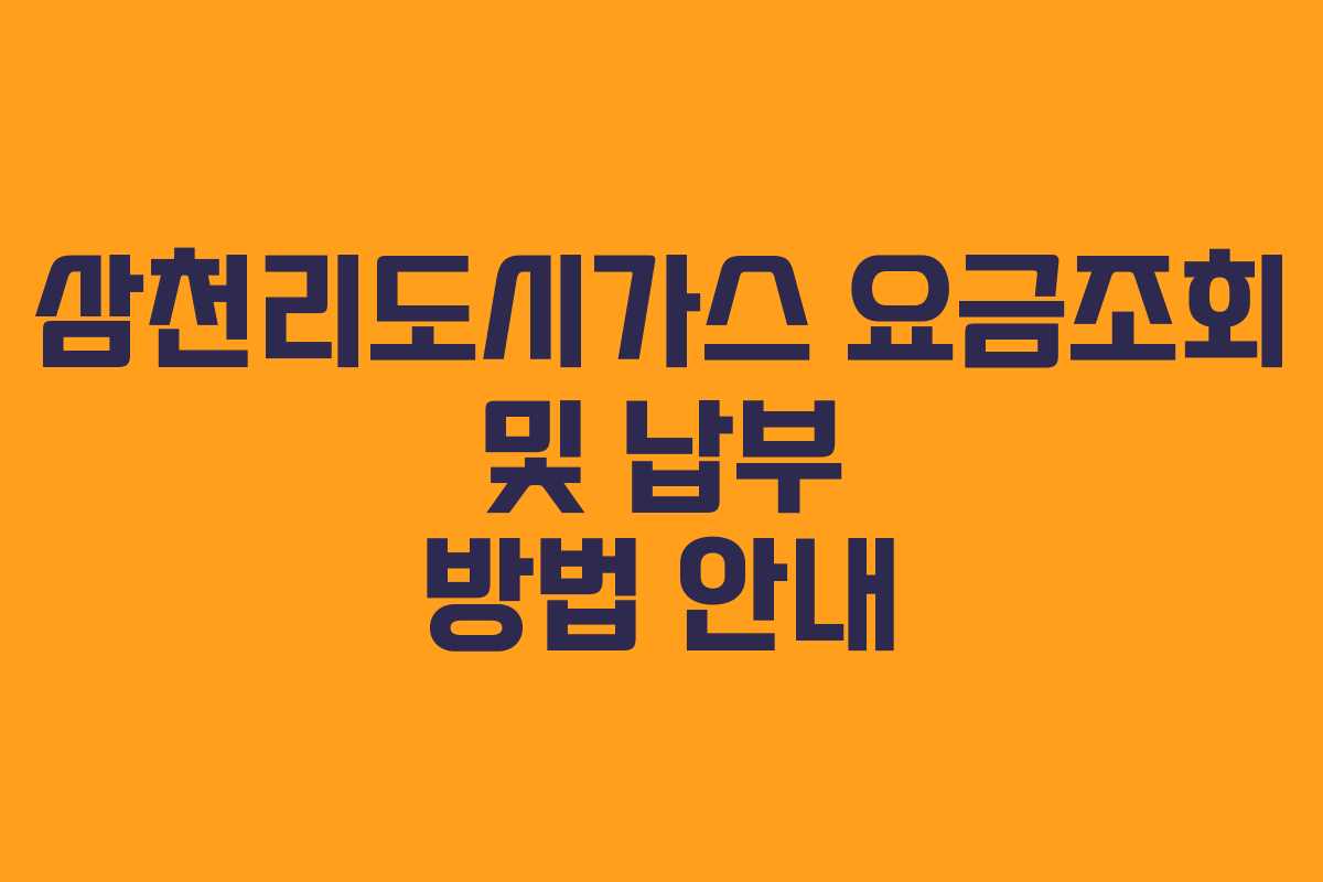 삼천리도시가스 요금조회 및 납부 방법 안내