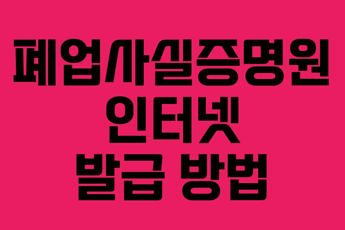 폐업사실증명원 인터넷 발급 방법