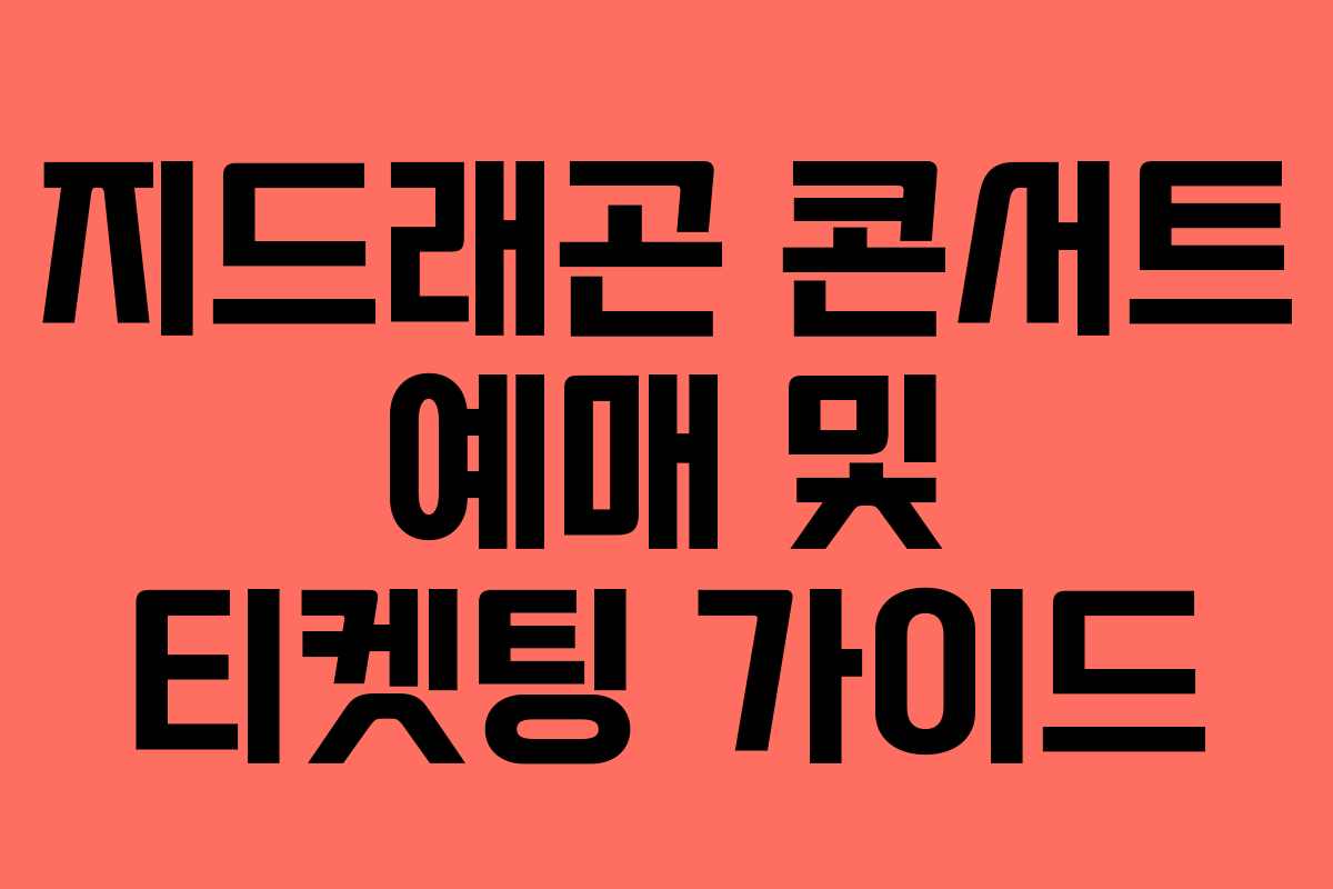 지드래곤 콘서트 예매 및 티켓팅 가이드