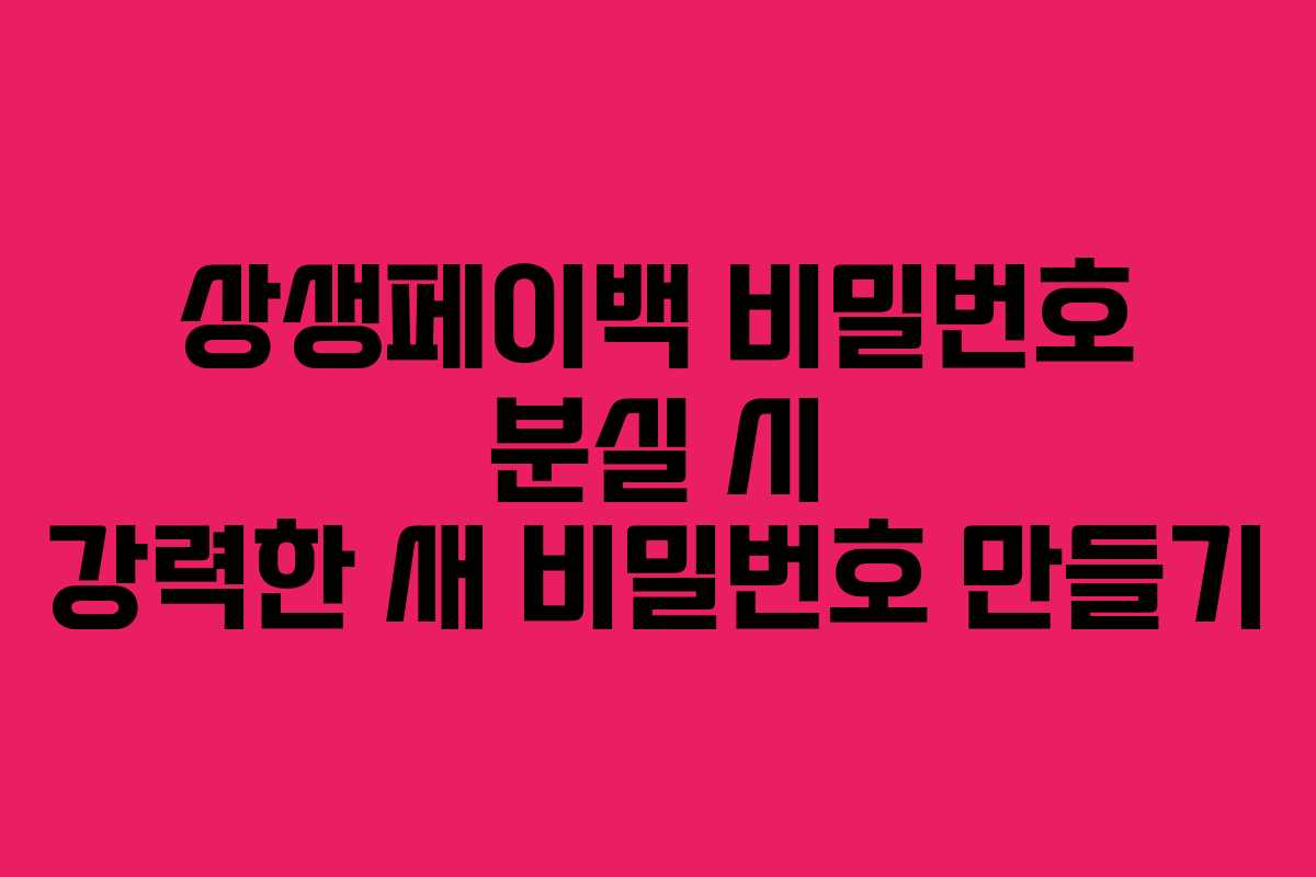 상생페이백 비밀번호 분실 시 강력한 새 비밀번호 만들기