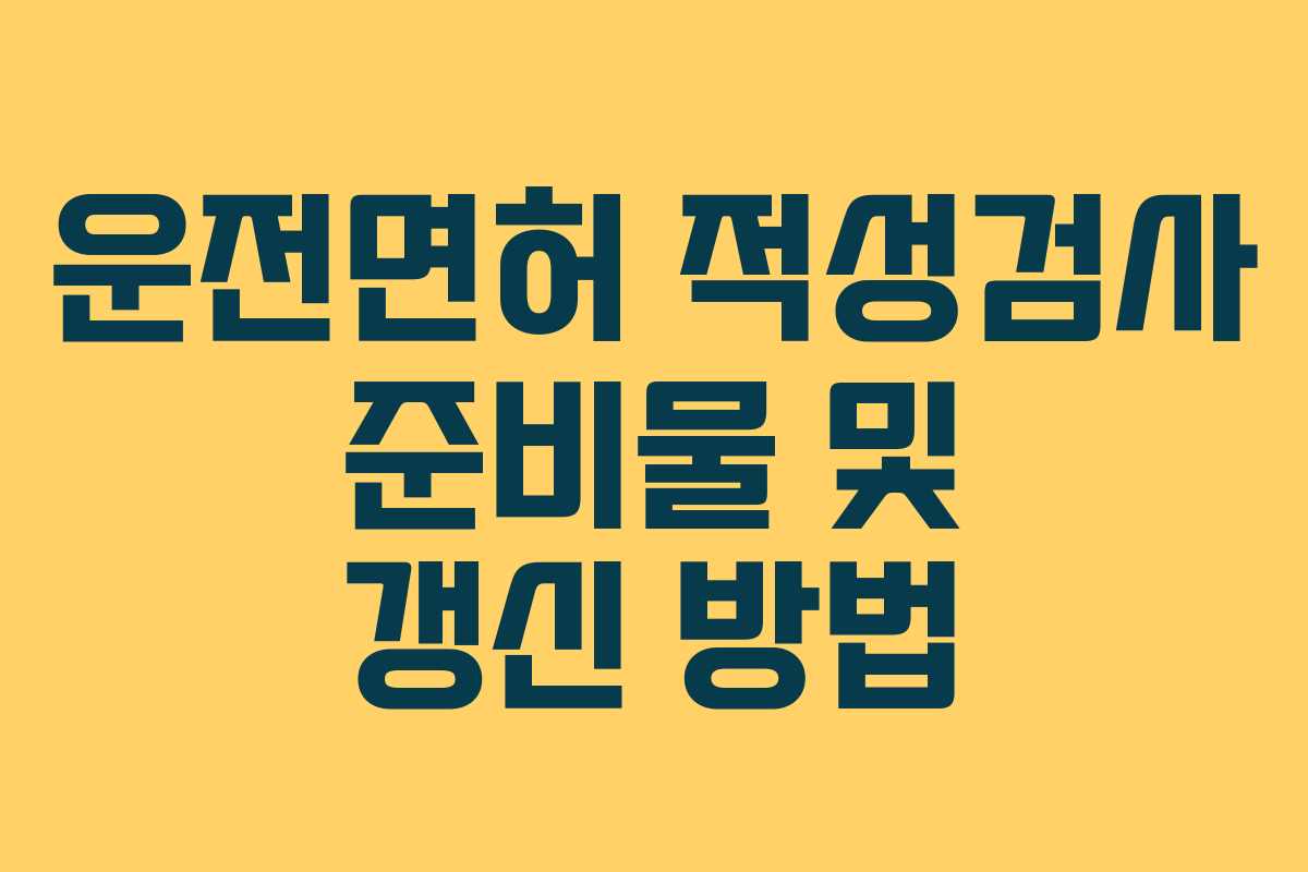 운전면허 적성검사 준비물 및 갱신 방법