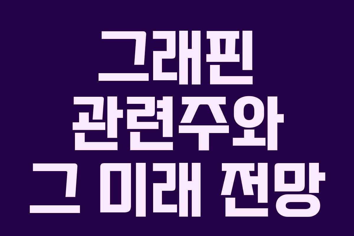 그래핀 관련주와 그 미래 전망 그래핀 관련주와 그 미래 전망