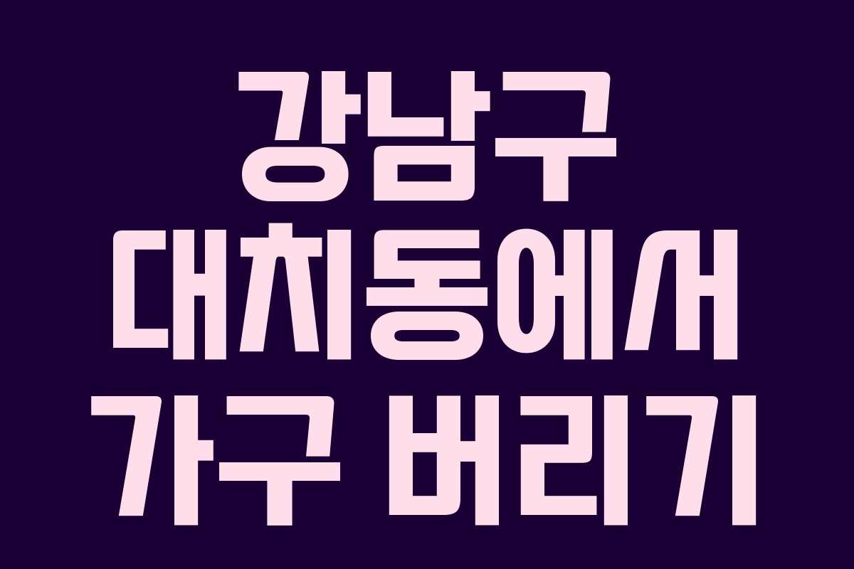 강남구 대치동에서 가구 버리기