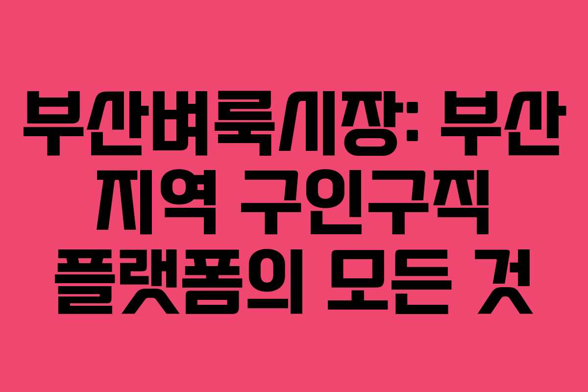 부산벼룩시장: 부산 지역 구인구직 플랫폼의 모든 것