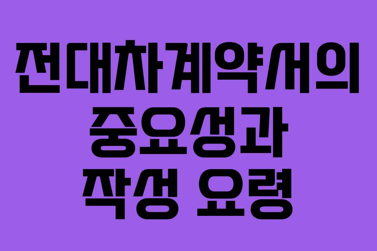 전대차계약서의 중요성과 작성 요령