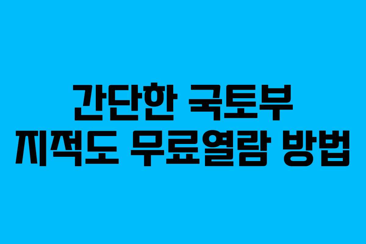 간단한 국토부 지적도 무료열람 방법