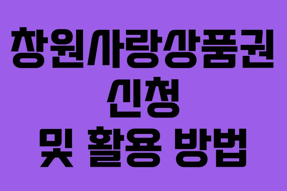 창원사랑상품권 신청 및 활용 방법