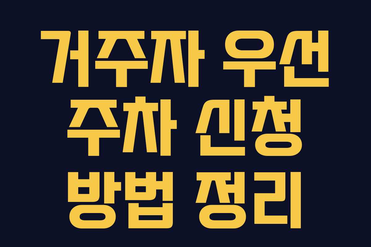 거주자 우선 주차 신청 방법 정리