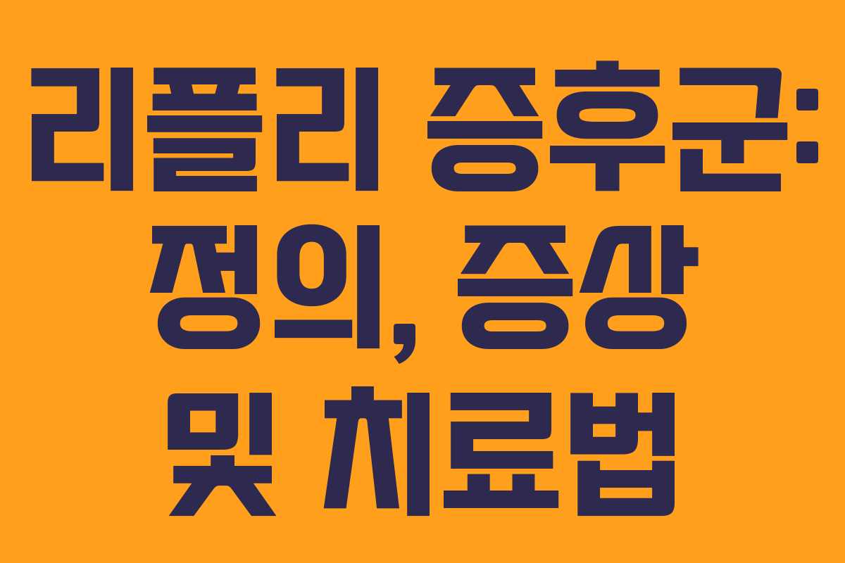 리플리 증후군: 정의, 증상 및 치료법