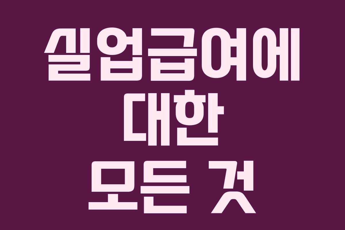 실업급여에 대한 모든 것