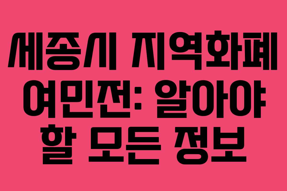 세종시 지역화폐 여민전: 알아야 할 모든 정보