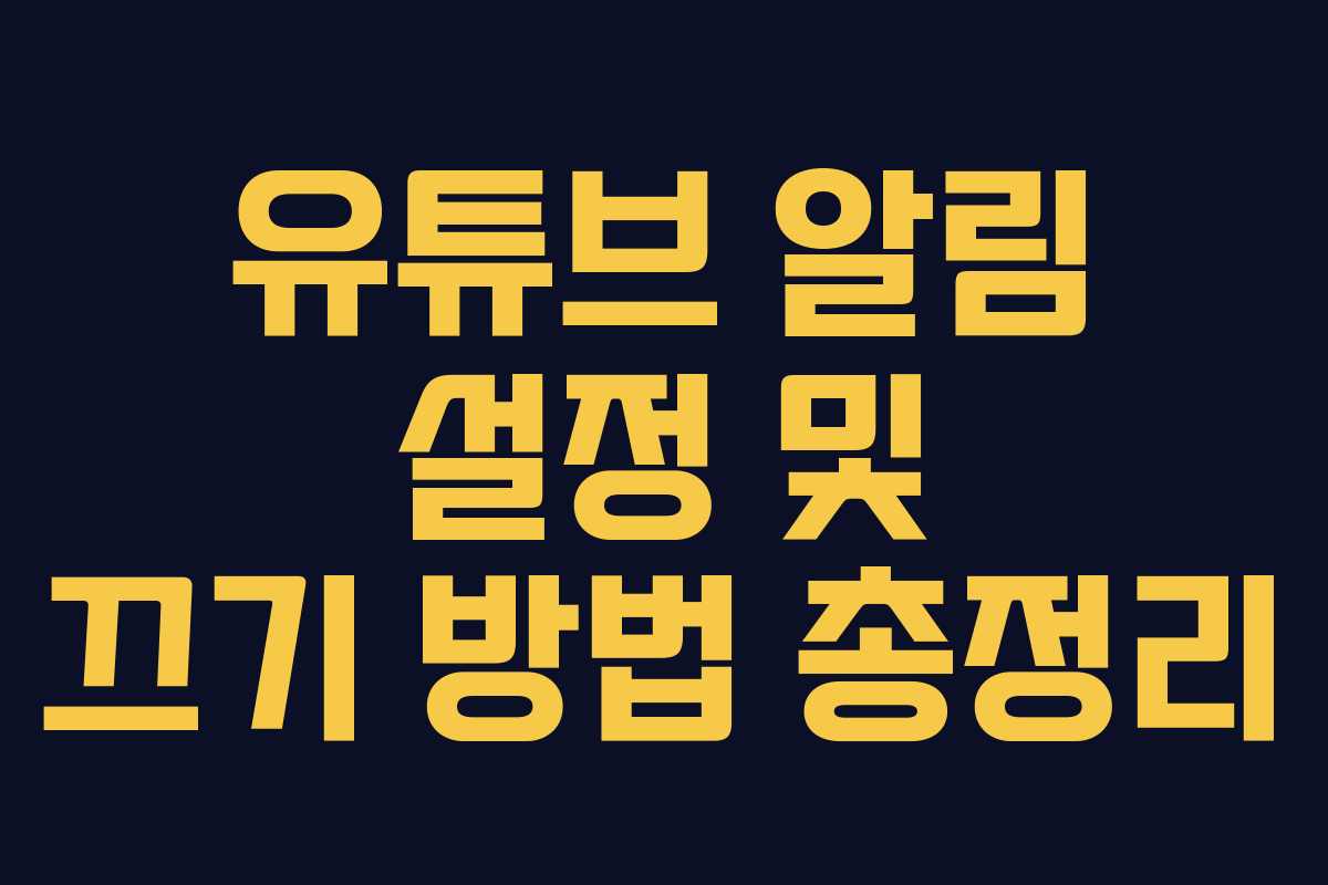유튜브 알림 설정 및 끄기 방법 총정리 유튜브 알림 설정 및 끄기 방법 총정리