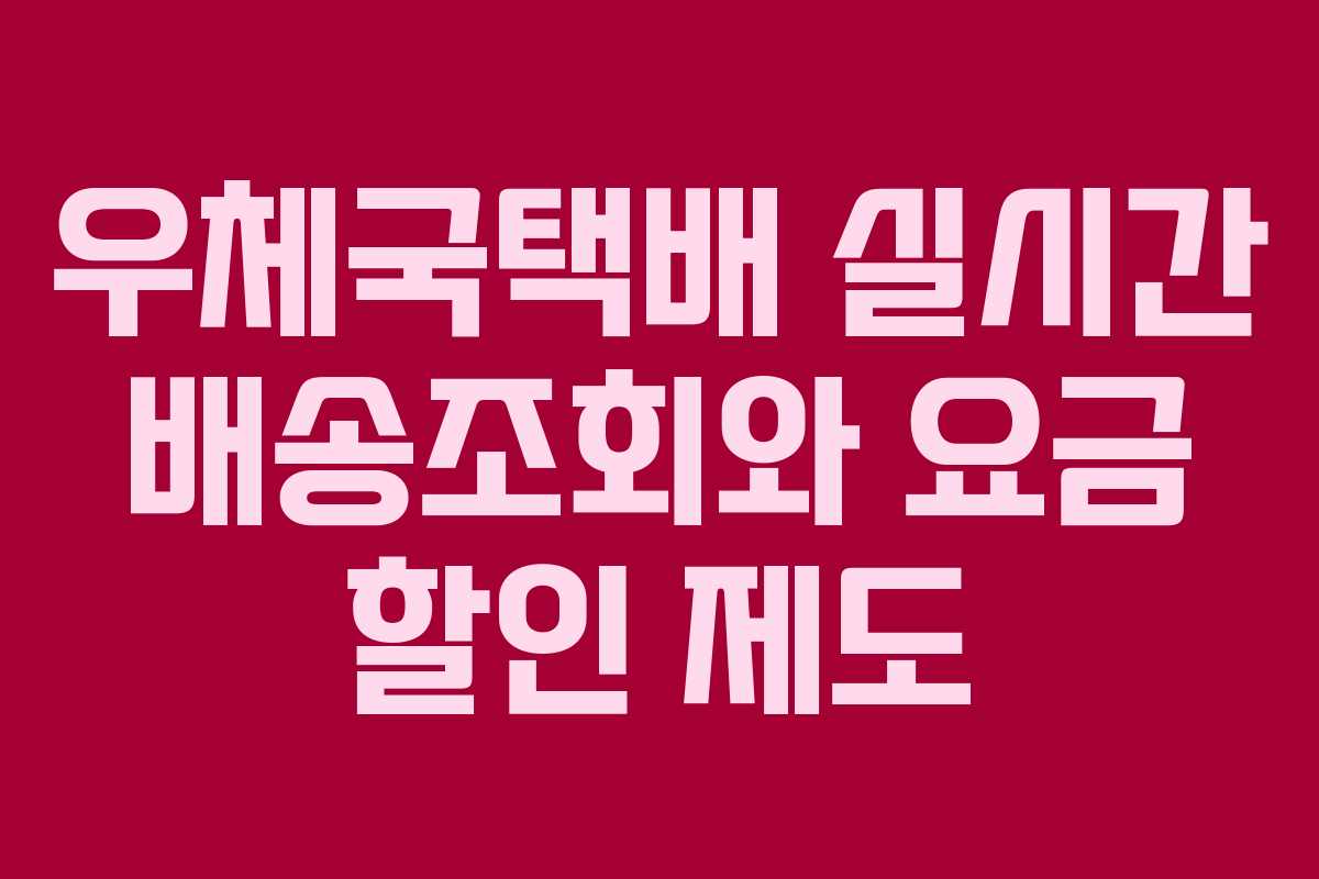 우체국택배 실시간 배송조회와 요금 할인 제도 우체국택배 실시간 배송조회와 요금 할인 제도