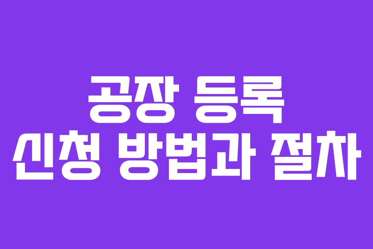 공장 등록 신청 방법과 절차
