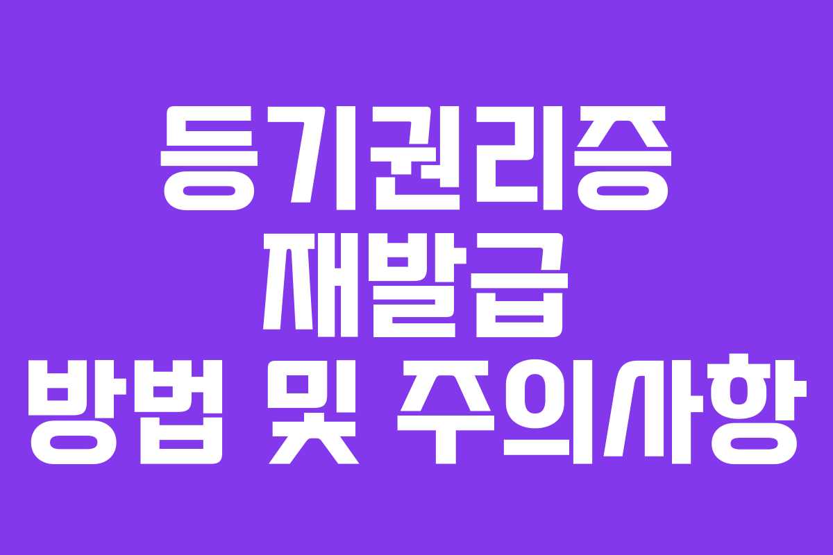 등기권리증 재발급 방법 및 주의사항