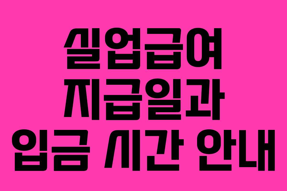실업급여 지급일과 입금 시간 안내