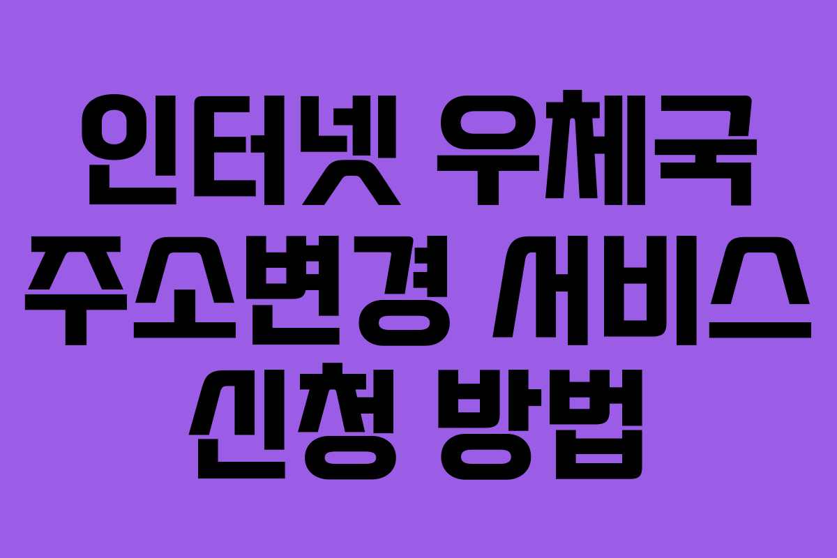 인터넷 우체국 주소변경 서비스 신청 방법