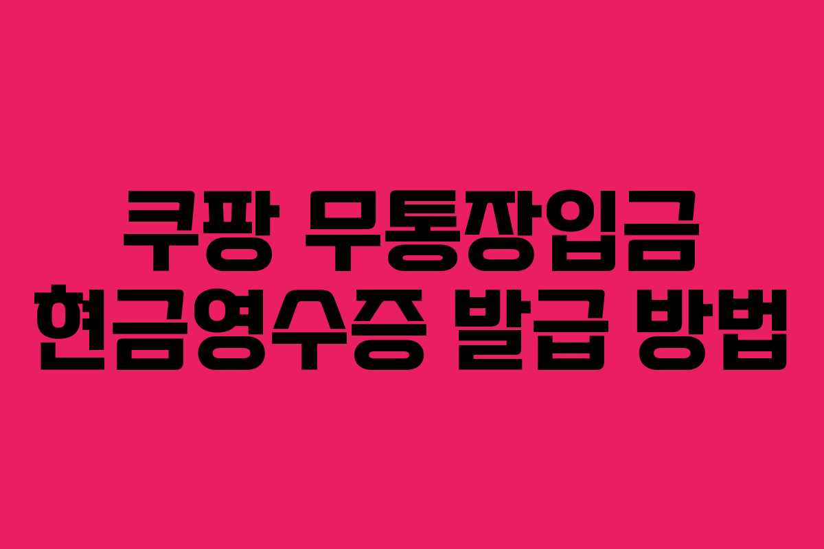 쿠팡 무통장입금 현금영수증 발급 방법
