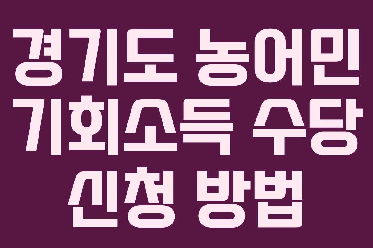경기도 농어민 기회소득 수당 신청 방법