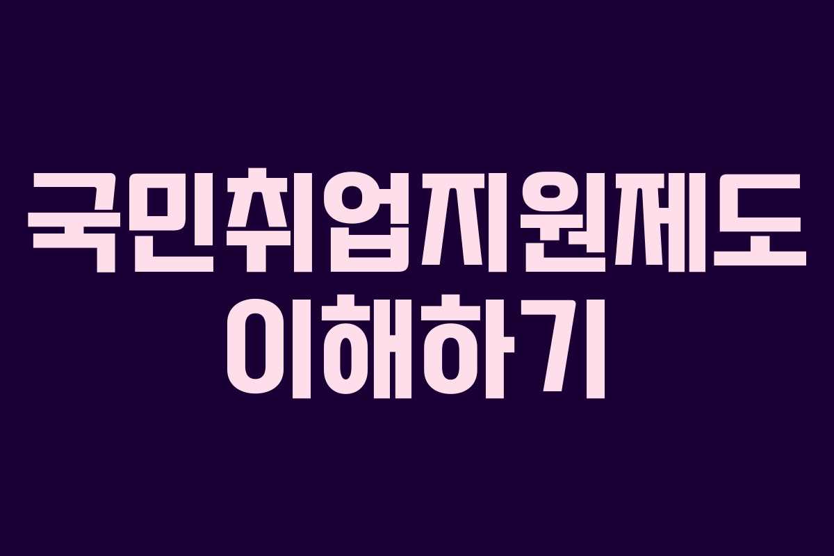 국민취업지원제도 이해하기