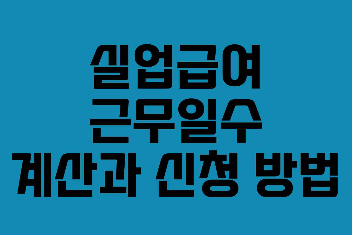 실업급여 근무일수 계산과 신청 방법