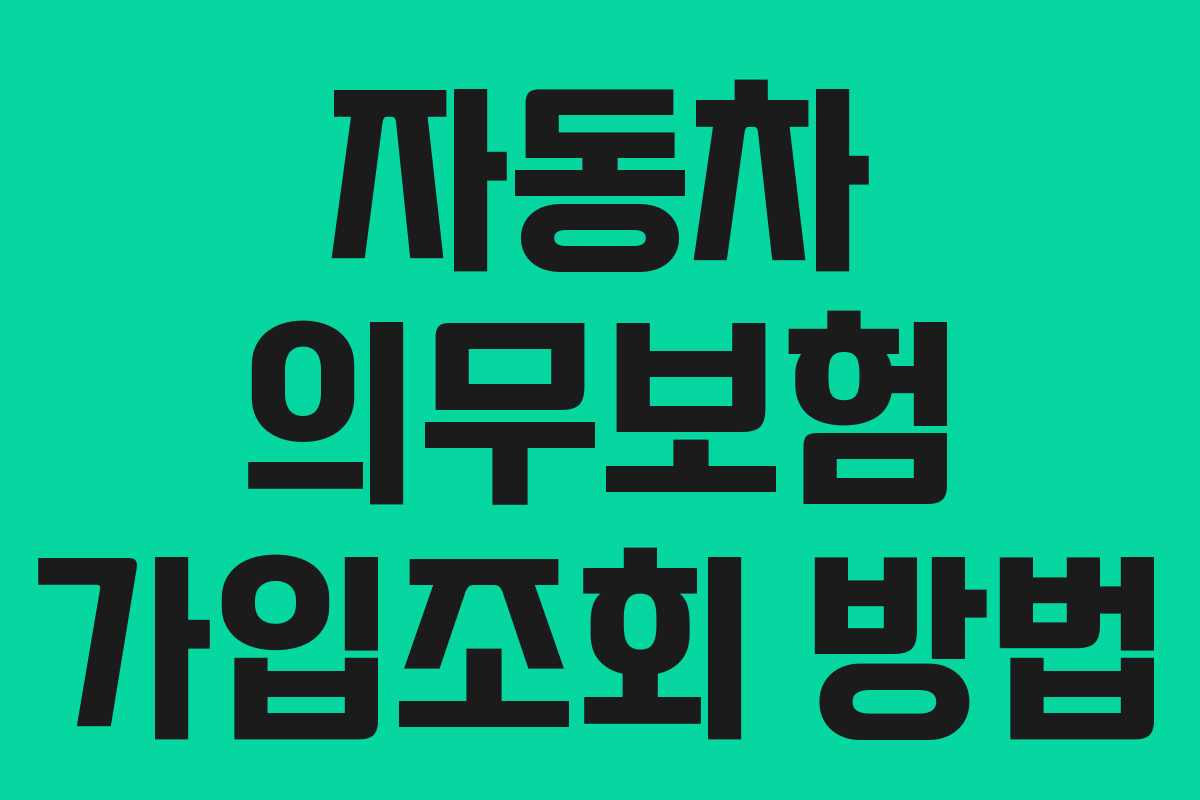 자동차 의무보험 가입조회 방법