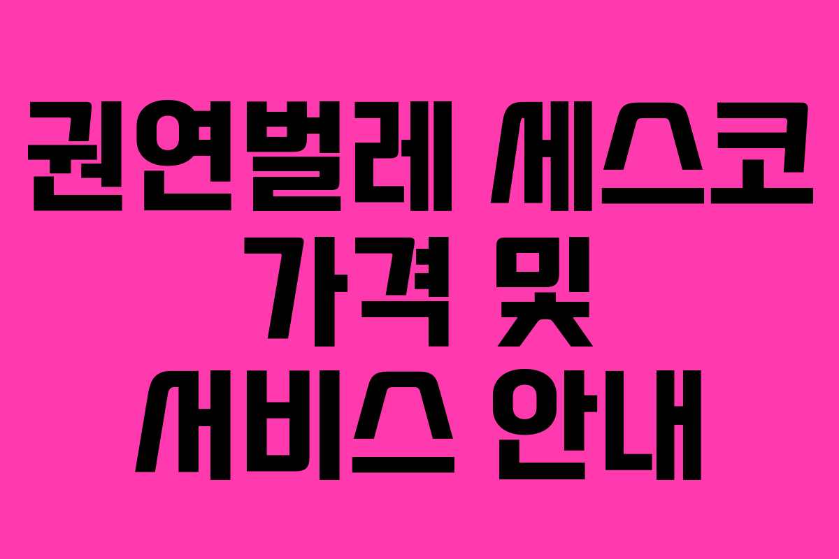 권연벌레 세스코 가격 및 서비스 안내