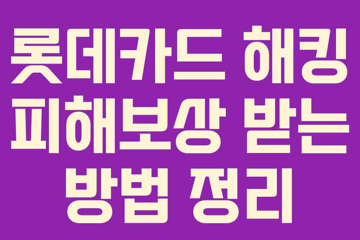 롯데카드 해킹 피해보상 받는 방법 정리