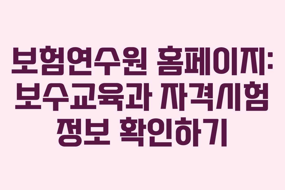 보험연수원 홈페이지: 보수교육과 자격시험 정보 확인하기