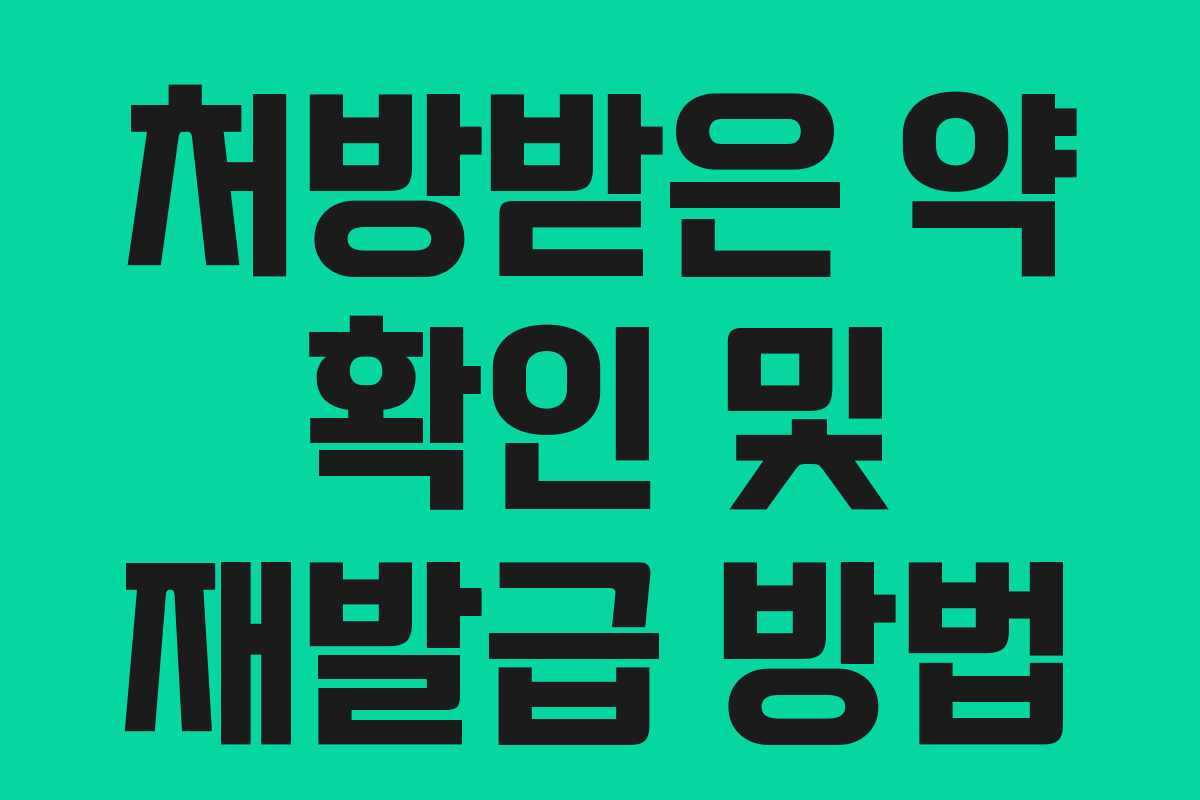 처방받은 약 확인 및 재발급 방법
