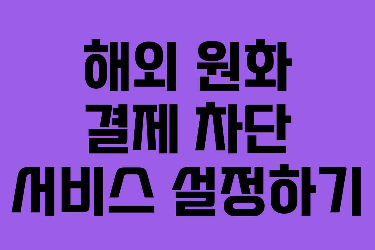 해외 원화 결제 차단 서비스 설정하기