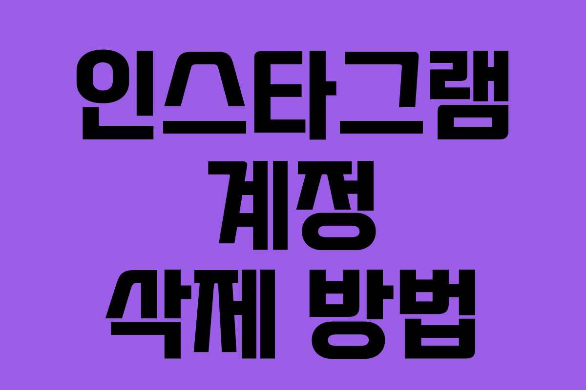 인스타그램 계정 삭제 방법