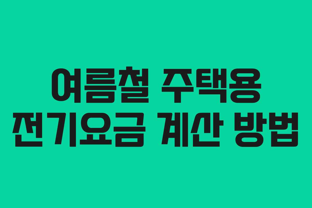 여름철 주택용 전기요금 계산 방법
