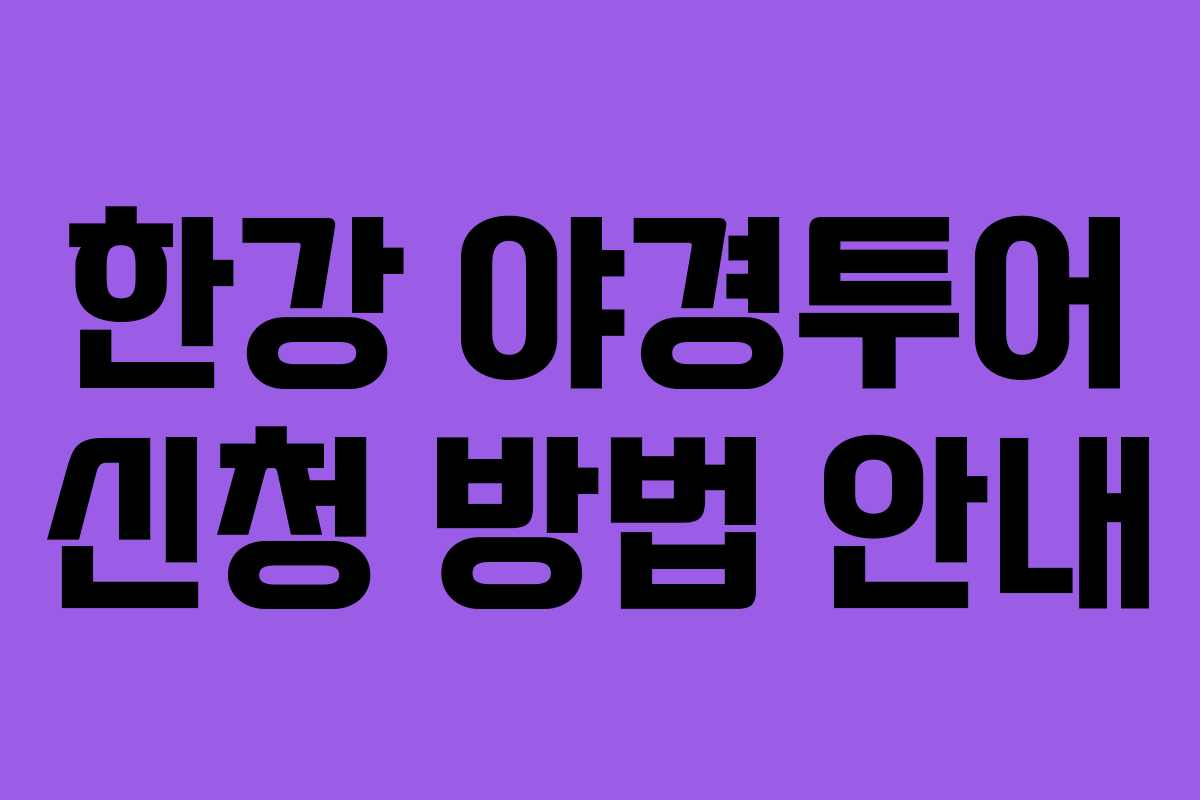 한강 야경투어 신청 방법 안내