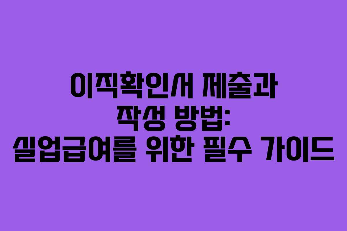 이직확인서 제출과 작성 방법: 실업급여를 위한 필수 가이드 이직확인서 제출과 작성 방법: 실업급여를 위한 필수 가이드