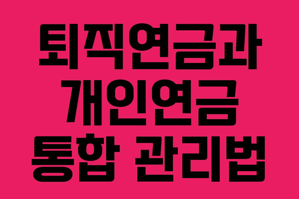 퇴직연금과 개인연금 통합 관리법