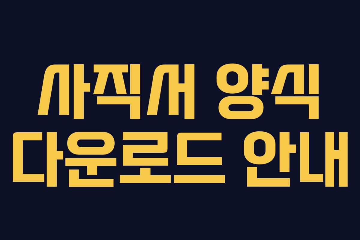 사직서 양식 다운로드 안내